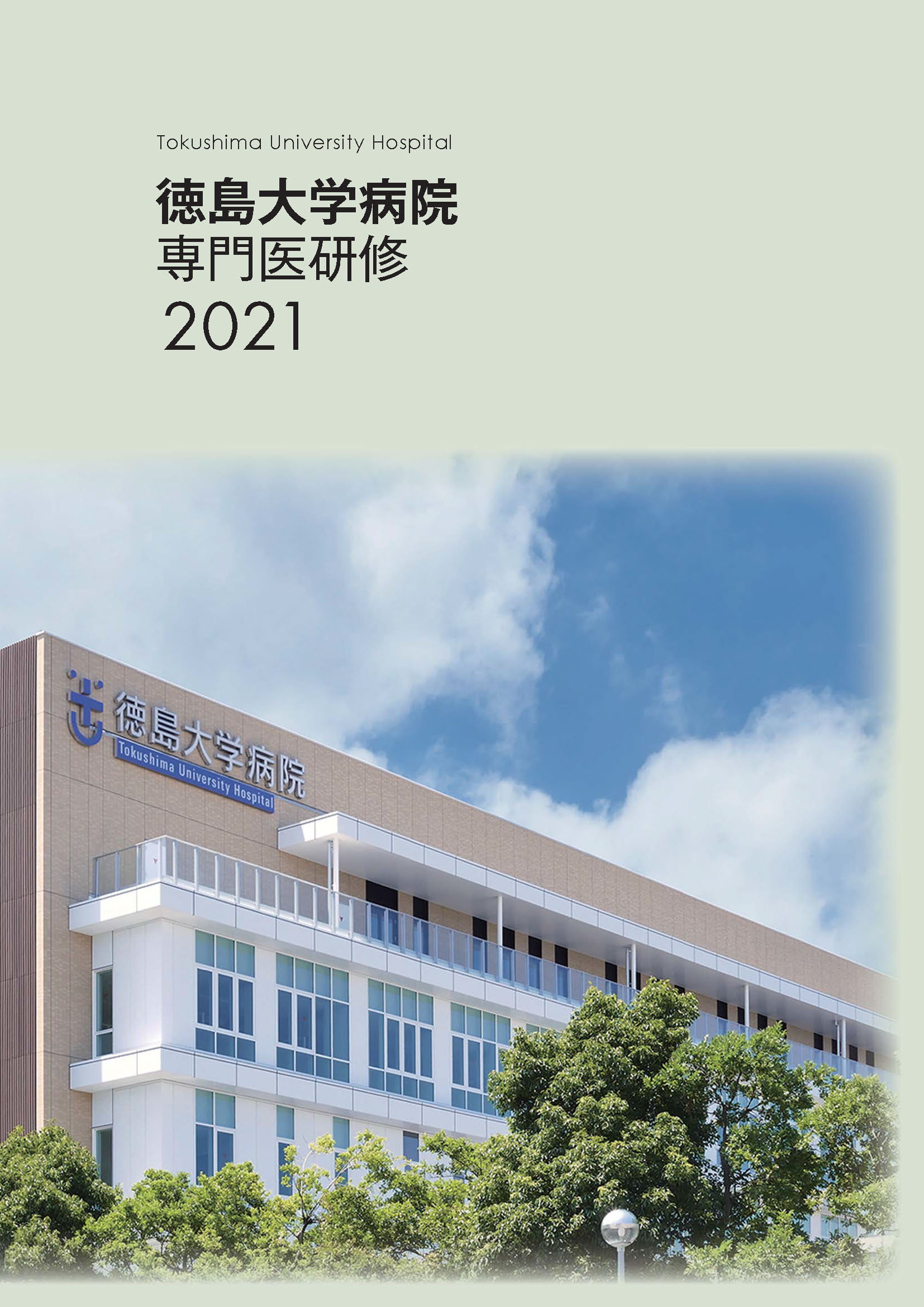 徳島大学病院 専門医研修